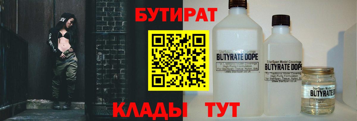 БУТИРАТ 1.4BDO  Вход с VPN  Кушва 