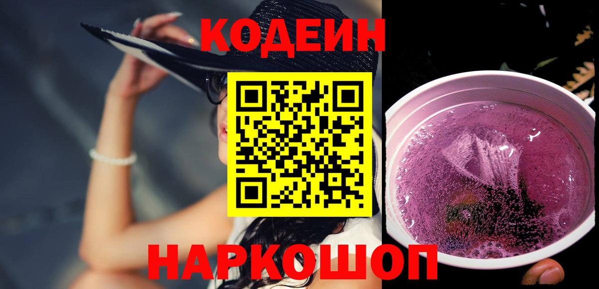 Кодеин напиток Lean (лин)  Codein Purple Drank  Кушва  Вход с VPN 