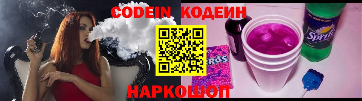 Кодеин Purple Drank Кушва